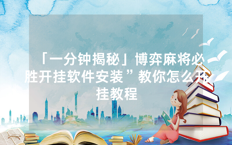 「一分钟揭秘」博弈麻将必胜开挂软件安装”教你怎么开挂教程