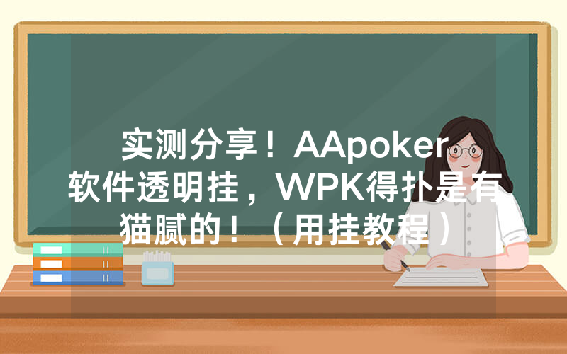 实测分享！AApoker软件透明挂，WPK得扑是有猫腻的！（用挂教程）