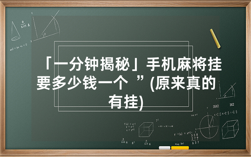 「一分钟揭秘」手机麻将挂要多少钱一个 ”(原来真的有挂)