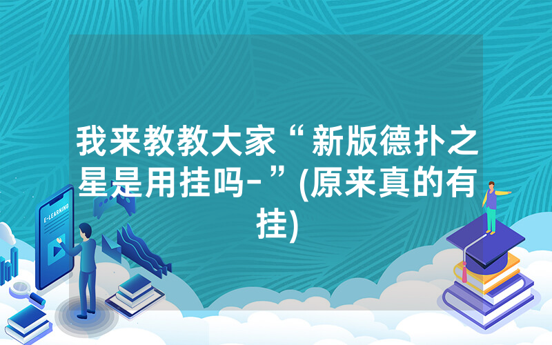 我来教教大家“新版德扑之星是用挂吗-”(原来真的有挂)