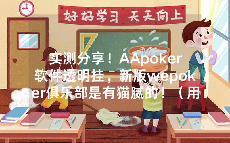 实测分享！AApoker软件透明挂，新版wepoker俱乐部是有猫腻的！（用挂教程）