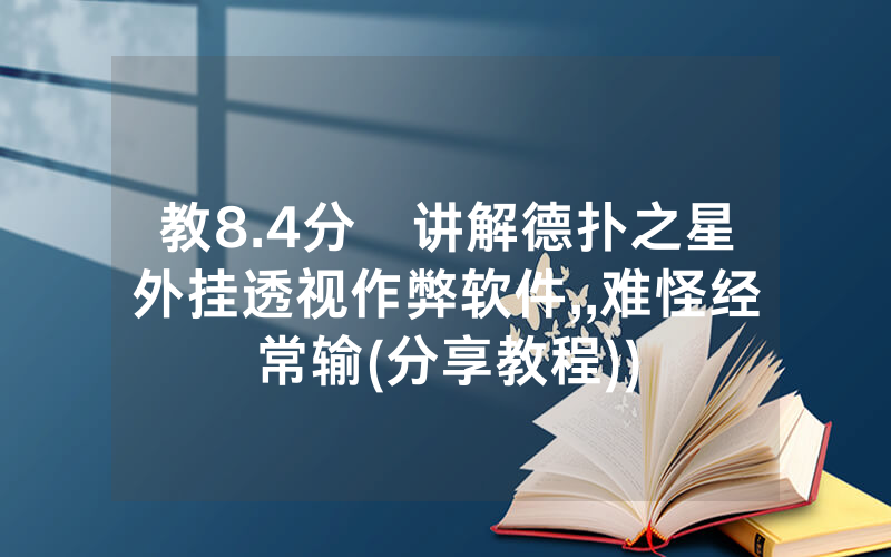 教8.4分鐘讲解德扑之星外挂透视作弊软件,,难怪经常输(分享教程))