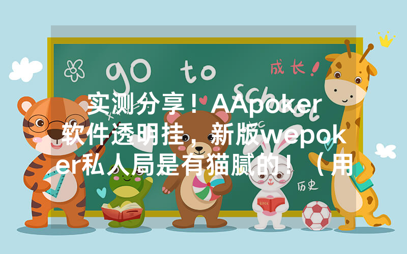 实测分享！AApoker软件透明挂，新版wepoker私人局是有猫腻的！（用挂教程）