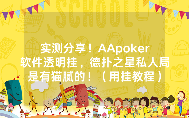 实测分享！AApoker软件透明挂，德扑之星私人局是有猫腻的！（用挂教程）