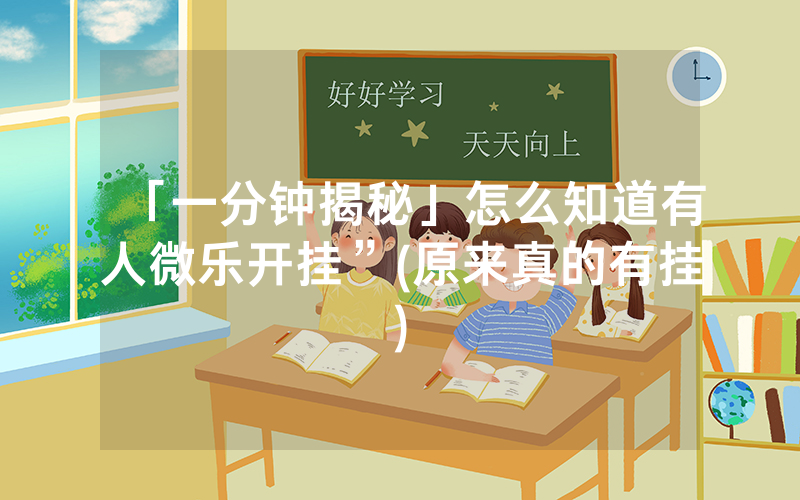 「一分钟揭秘」怎么知道有人微乐开挂”(原来真的有挂)