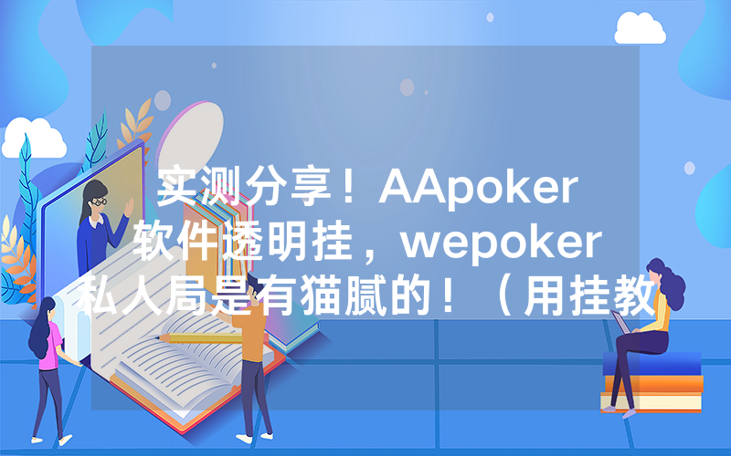 实测分享！AApoker软件透明挂，wepoker私人局是有猫腻的！（用挂教程）