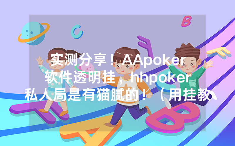 实测分享！AApoker软件透明挂，hhpoker私人局是有猫腻的！（用挂教程）