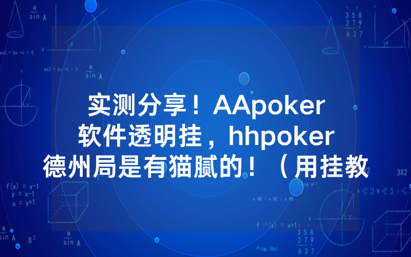 实测分享！AApoker软件透明挂，hhpoker德州局是有猫腻的！（用挂教程）