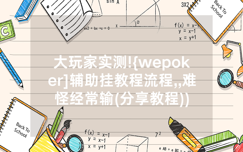 大玩家实测!{wepoker]辅助挂教程流程,,难怪经常输(分享教程))