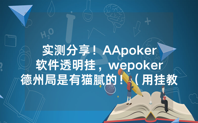 实测分享！AApoker软件透明挂，wepoker德州局是有猫腻的！（用挂教程）