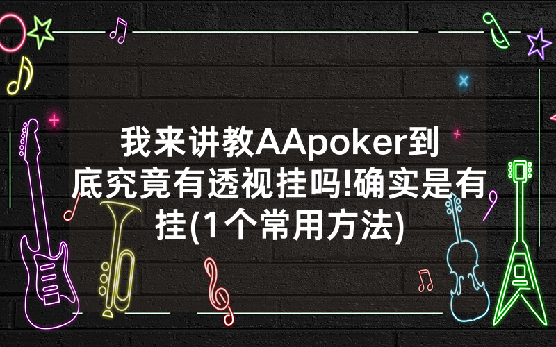 我来讲教AApoker到底究竟有透视挂吗!确实是有挂(1个常用方法)