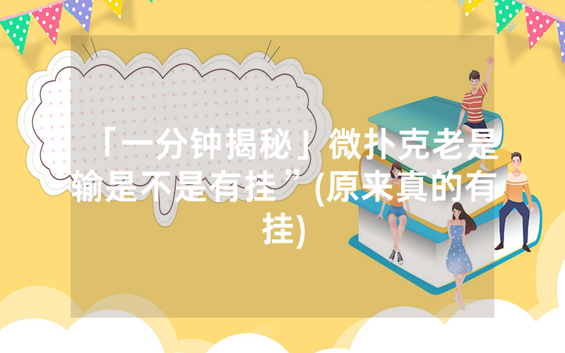 「一分钟揭秘」微扑克老是输是不是有挂”(原来真的有挂)