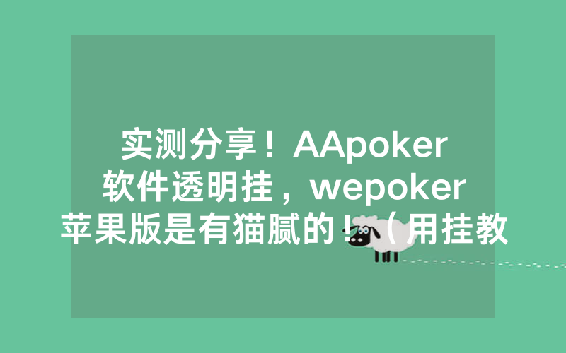 实测分享！AApoker软件透明挂，wepoker苹果版是有猫腻的！（用挂教程）