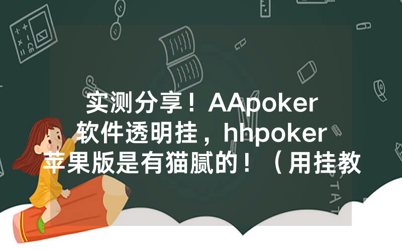 实测分享！AApoker软件透明挂，hhpoker苹果版是有猫腻的！（用挂教程）