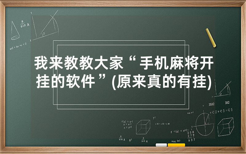 我来教教大家“手机麻将开挂的软件”(原来真的有挂)