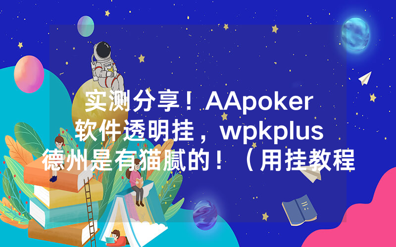 实测分享！AApoker软件透明挂，wpkplus德州是有猫腻的！（用挂教程）