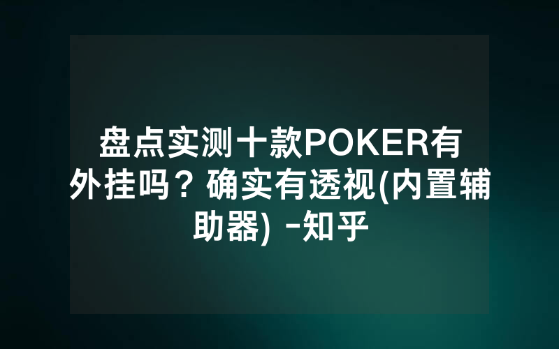 盘点实测十款POKER有外挂吗？确实有透视(内置辅助器) -知乎