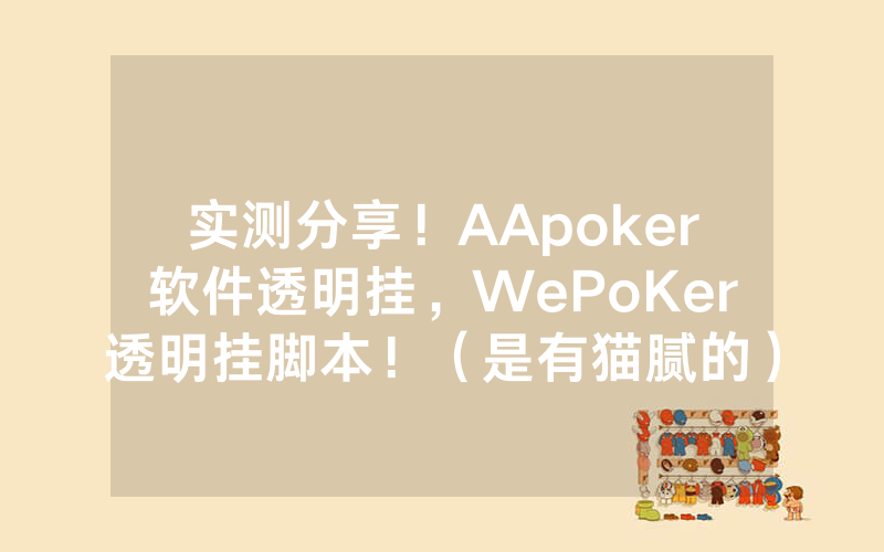 实测分享！AApoker软件透明挂，WePoKer透明挂脚本！（是有猫腻的）
