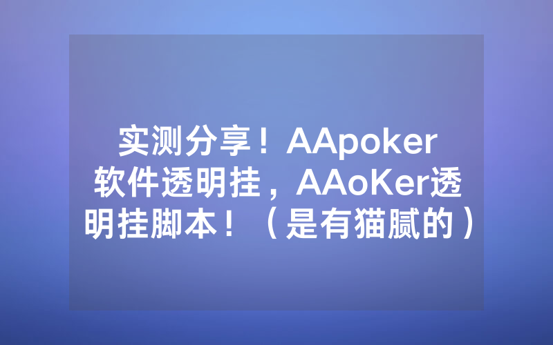 实测分享！AApoker软件透明挂，AAoKer透明挂脚本！（是有猫腻的）