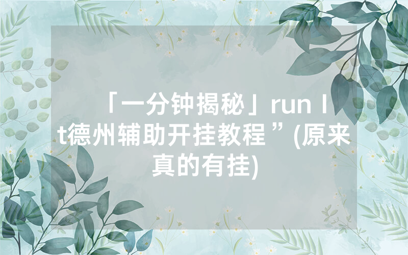 「一分钟揭秘」run It德州辅助开挂教程”(原来真的有挂)