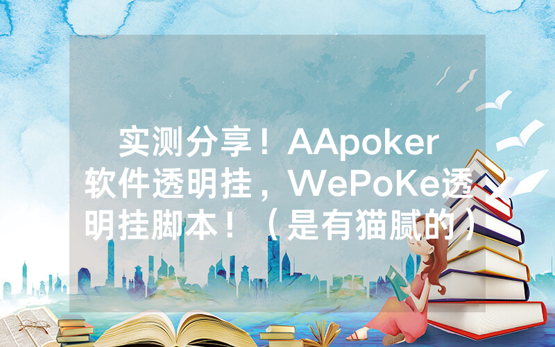 实测分享！AApoker软件透明挂，WePoKe透明挂脚本！（是有猫腻的）