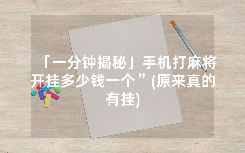 「一分钟揭秘」手机打麻将开挂多少钱一个”(原来真的有挂)
