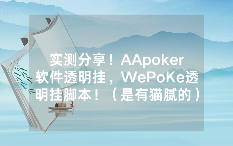 实测分享！AApoker软件透明挂，WePoKe透明挂脚本！（是有猫腻的）