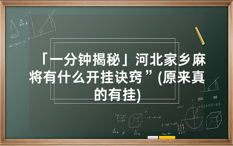 「一分钟揭秘」河北家乡麻将有什么开挂诀窍”(原来真的有挂)