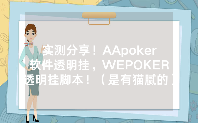 实测分享！AApoker软件透明挂，WEPOKER透明挂脚本！（是有猫腻的）