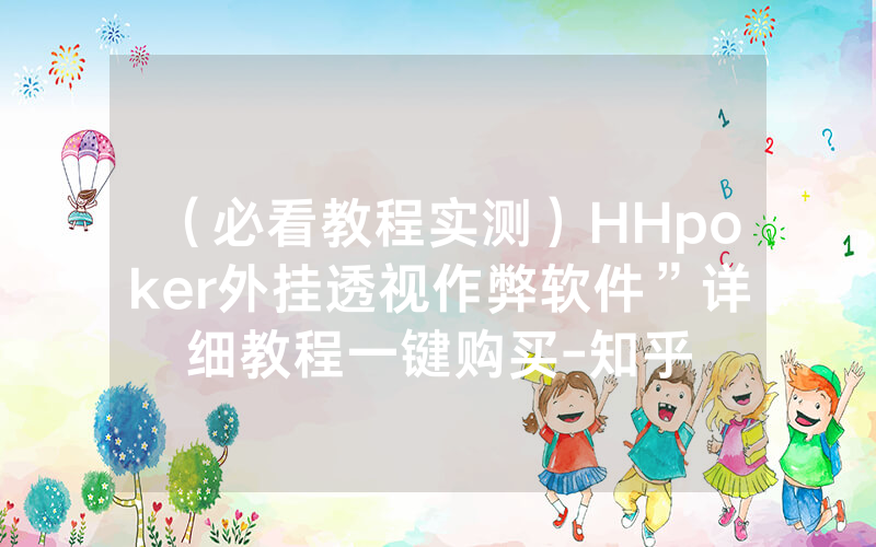 （必看教程实测）HHpoker外挂透视作弊软件”详细教程一键购买-知乎
