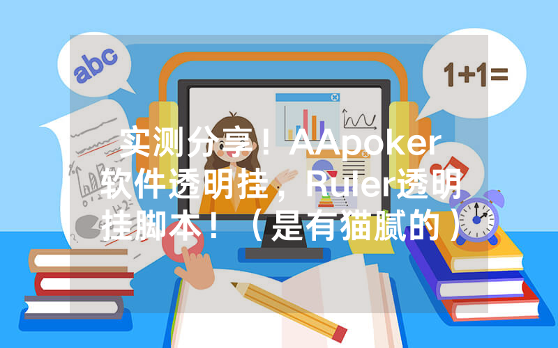 实测分享！AApoker软件透明挂，Ruler透明挂脚本！（是有猫腻的）