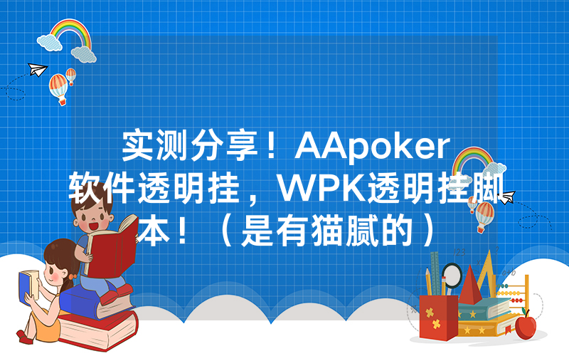 实测分享！AApoker软件透明挂，WPK透明挂脚本！（是有猫腻的）
