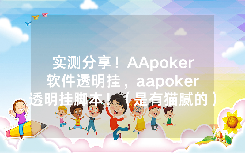 实测分享！AApoker软件透明挂，aapoker透明挂脚本！（是有猫腻的）