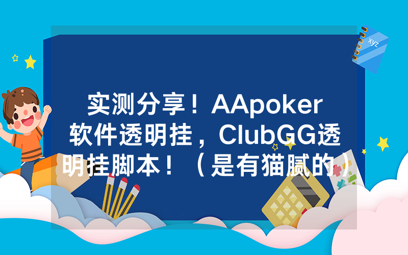 实测分享！AApoker软件透明挂，ClubGG透明挂脚本！（是有猫腻的）