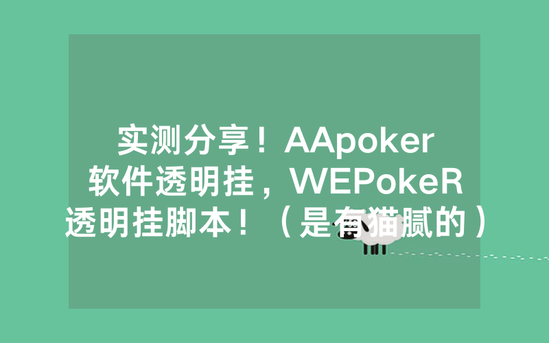 实测分享！AApoker软件透明挂，WEPokeR透明挂脚本！（是有猫腻的）