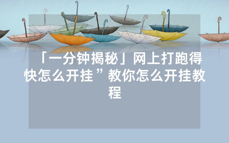 「一分钟揭秘」网上打跑得快怎么开挂”教你怎么开挂教程