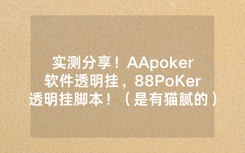 实测分享！AApoker软件透明挂，88PoKer透明挂脚本！（是有猫腻的）