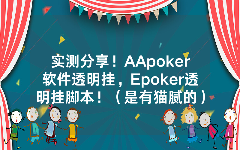 实测分享！AApoker软件透明挂，Epoker透明挂脚本！（是有猫腻的）