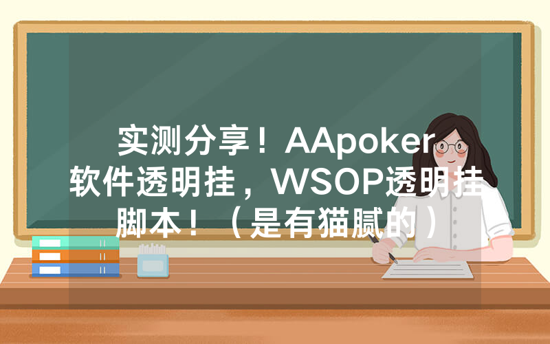 实测分享！AApoker软件透明挂，WSOP透明挂脚本！（是有猫腻的）