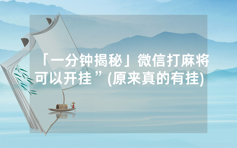 「一分钟揭秘」微信打麻将可以开挂”(原来真的有挂)