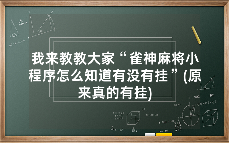 我来教教大家“雀神麻将小程序怎么知道有没有挂”(原来真的有挂)