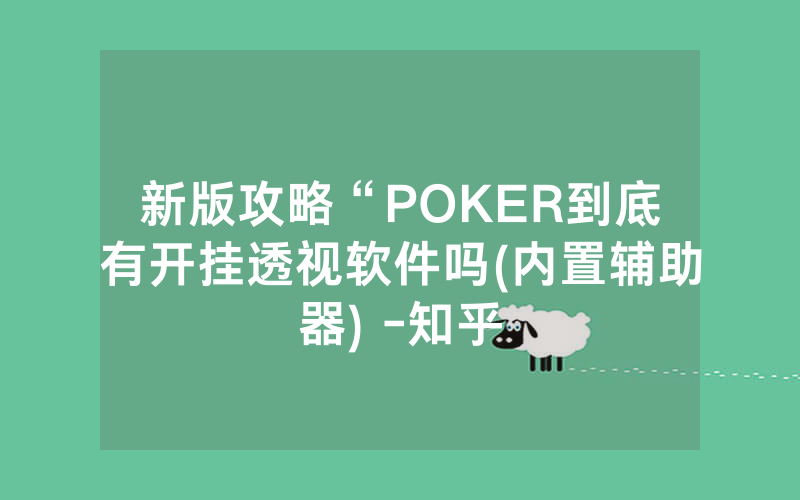 新版攻略“POKER到底有开挂透视软件吗(内置辅助器) -知乎