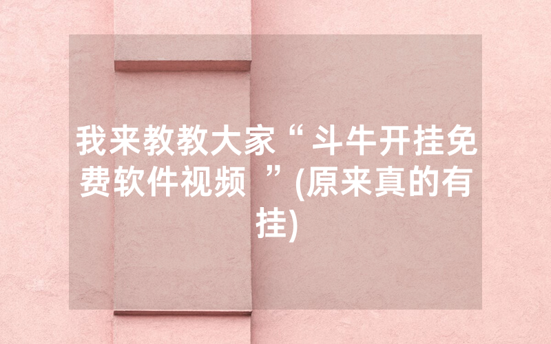 我来教教大家“斗牛开挂免费软件视频 ”(原来真的有挂)