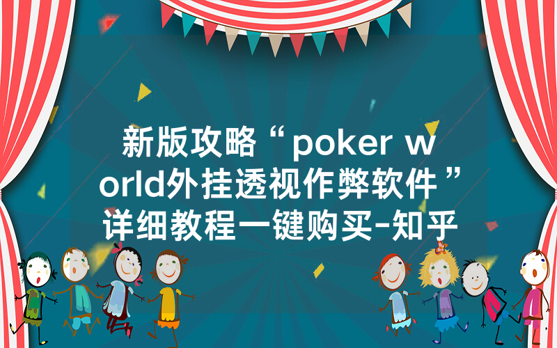 新版攻略“poker world外挂透视作弊软件”详细教程一键购买-知乎