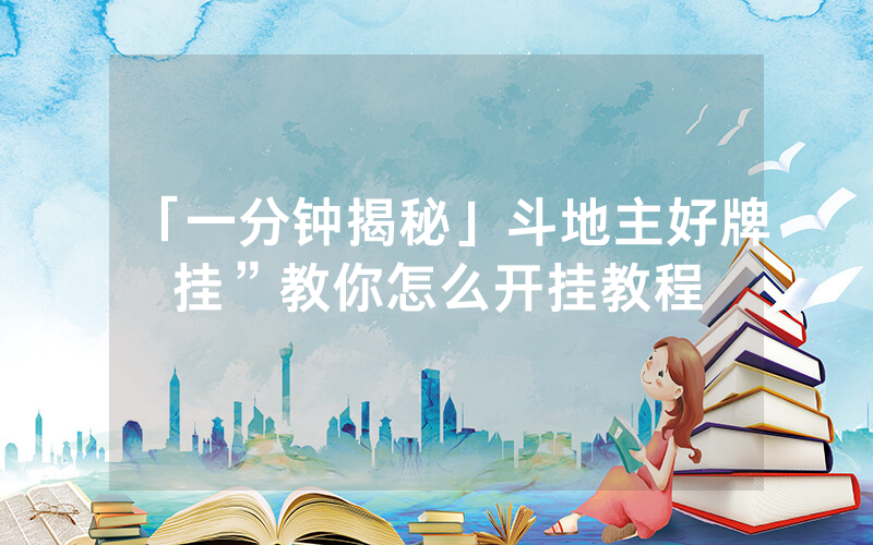 「一分钟揭秘」斗地主好牌挂”教你怎么开挂教程