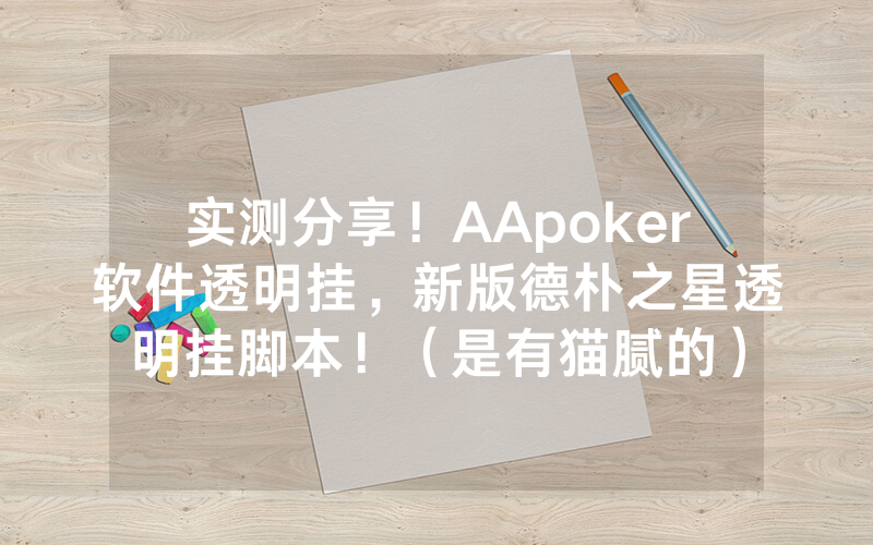 实测分享！AApoker软件透明挂，新版德朴之星透明挂脚本！（是有猫腻的）