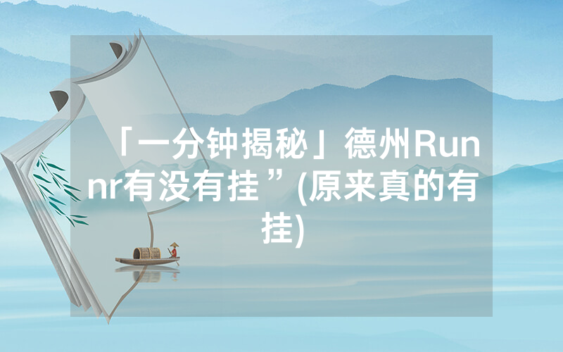 「一分钟揭秘」德州Runnr有没有挂”(原来真的有挂)
