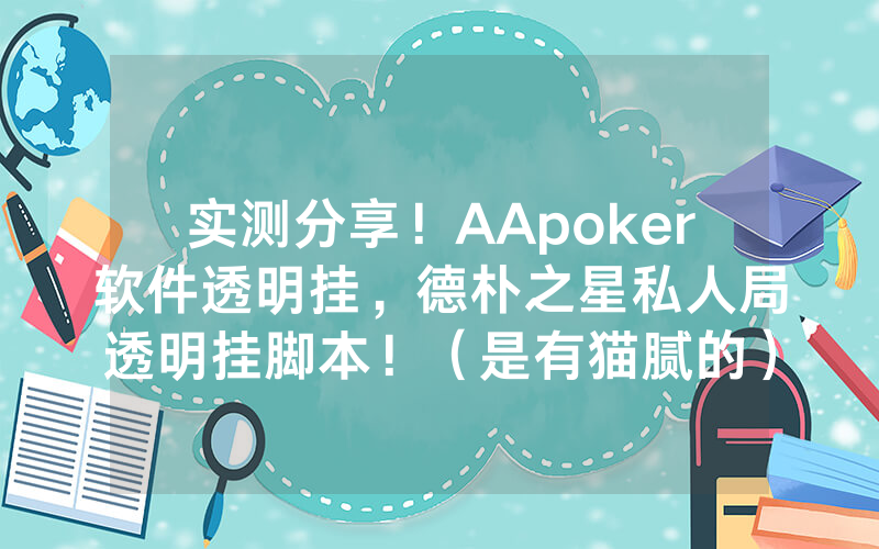实测分享！AApoker软件透明挂，德朴之星私人局透明挂脚本！（是有猫腻的）