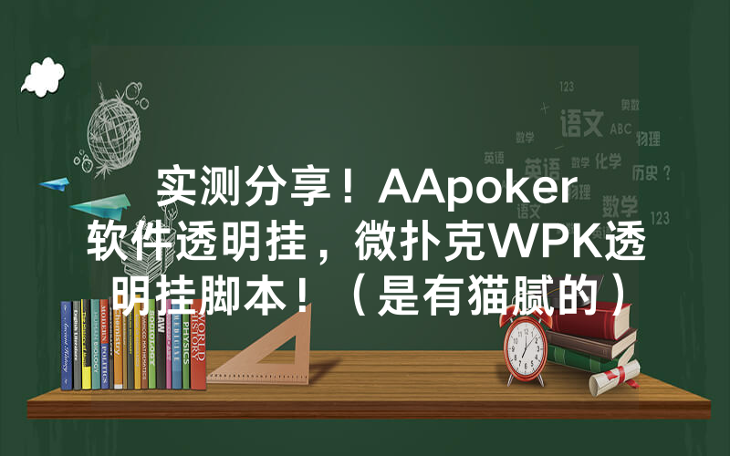 实测分享！AApoker软件透明挂，微扑克WPK透明挂脚本！（是有猫腻的）
