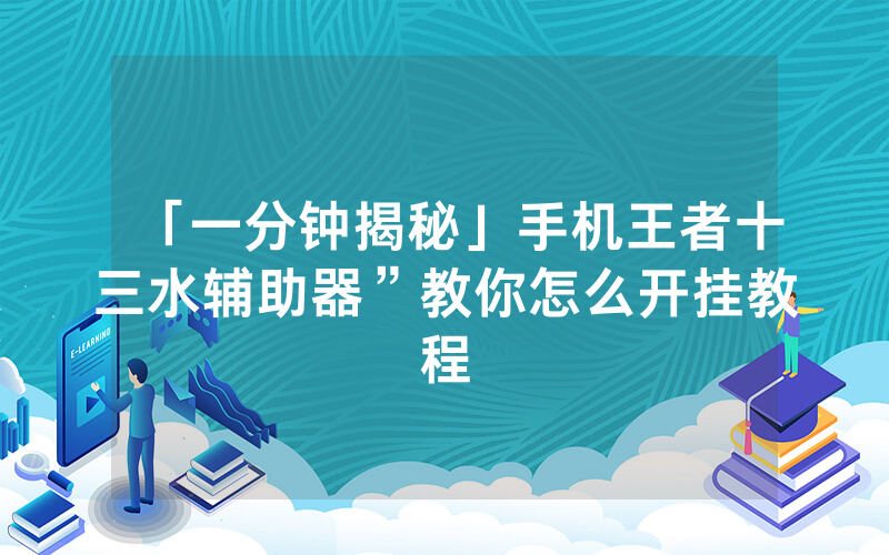 「一分钟揭秘」手机王者十三水辅助器”教你怎么开挂教程